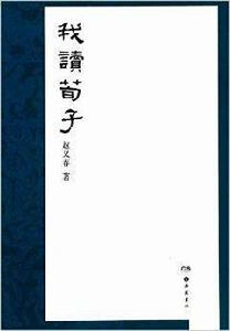 我讀荀子 我讀荀子