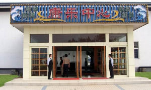 天寶康樂中心 天寶康樂中心