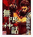 無限神話[勇猛的魚所著小說]