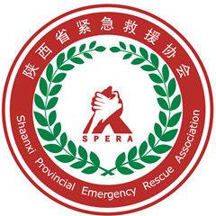 陝西省緊急救援協會 陝西省緊急救援協會