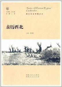 西域探險考察大系:親歷西北 西域探險考察大系:親歷西北
