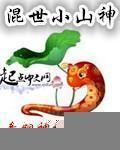 混世小山神 混世小山神