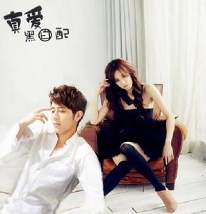 真愛黑白配