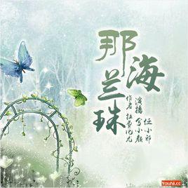 那海蘭珠 那海蘭珠