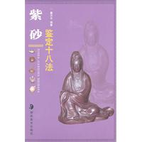 紫砂鑑定十八法