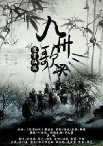 九州歌頭 九州歌頭