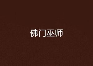 佛門巫師 佛門巫師