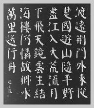 趙玄荒院士楷書刻石拓片《渡荊門送別》