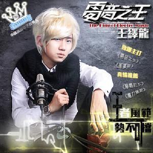 電音之王[王繹龍發行專輯]