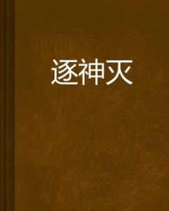 逐神滅 逐神滅