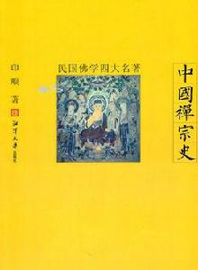 民國佛學四大名著:中國禪宗史 民國佛學四大名著:中國禪宗史