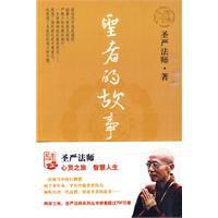 聖者的故事 聖者的故事