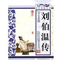 國學典藏書系劉伯溫傳 國學典藏書系劉伯溫傳