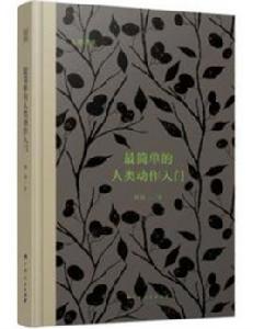 最簡單的人類動作入門 最簡單的人類動作入門