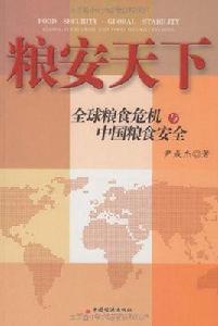 糧安天下:全球糧食危機與中國糧食安全 糧安天下:全球糧食危機與中國糧食安全
