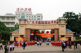 廣東省湛江衛生學校 廣東省湛江衛生學校