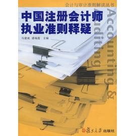 中國註冊會計師執業準則釋疑 中國註冊會計師執業準則釋疑