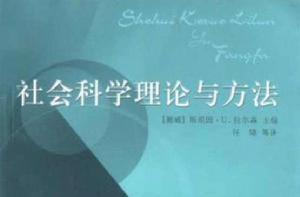 社會科學理論與方法 社會科學理論與方法