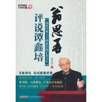 《翁思再評說譚鑫培》