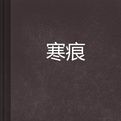 寒痕 寒痕