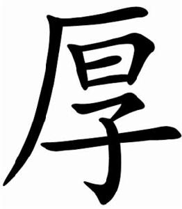 厚[漢字]