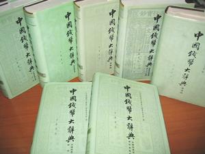中國錢幣大辭典已出版系列圖2