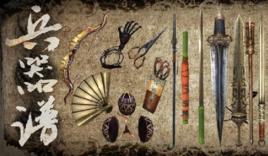 兵器譜[古龍筆下虛構古籍]