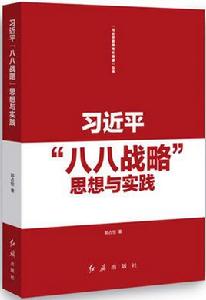 “八八戰略”思想與實踐 “八八戰略”思想與實踐