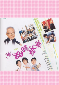 《甜孫爺爺》 《甜孫爺爺》