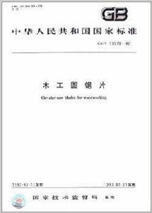中華人民共和國國家標準：木工圓鋸片