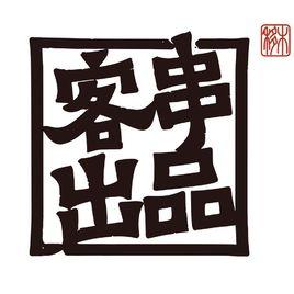 客串出品 客串出品