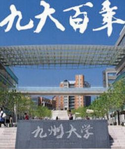 九州大學