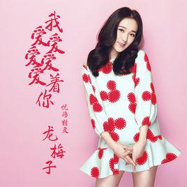 我愛愛愛愛愛著你 我愛愛愛愛愛著你