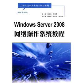 WindowsServer2008網路作業系統教程 WindowsServer2008網路作業系統教程
