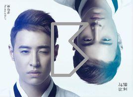 二十四個比利[潘瑋柏音樂專輯]