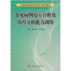 常見病例處方分析及用藥分析能力訓練 常見病例處方分析及用藥分析能力訓練