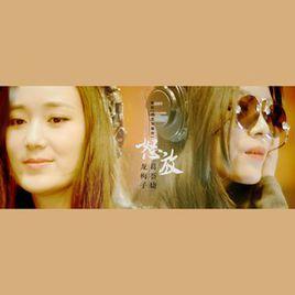 怒放[葛薈婕、龍梅子演唱歌曲]