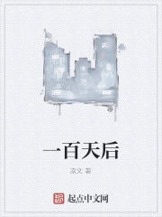 一百天后 一百天后