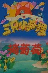 三隻小狐狸摘葡萄