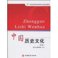 中國歷史文化[旅遊教育出版社出版圖書]