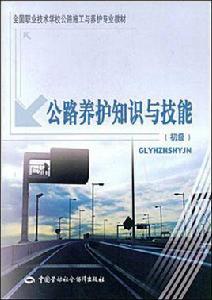 公路養護知識與技能