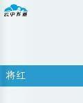 將紅 將紅