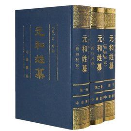 元和姓纂 元和姓纂