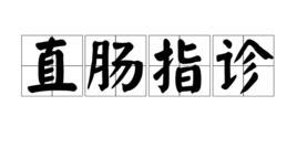 直腸指診 直腸指診