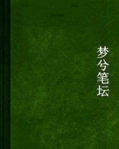 夢兮筆壇 夢兮筆壇