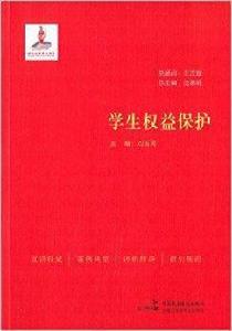 學生權益保護 學生權益保護