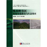 縱向嶺谷區特殊環境格局與生態效應
