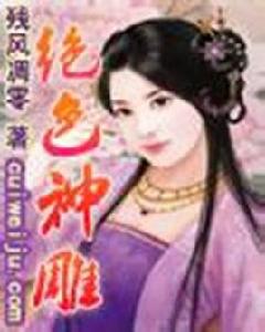 絕色神鵰 絕色神鵰