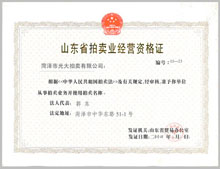 （圖）菏澤市光大拍賣有限公司