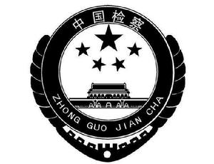 聊城市人民檢察院 聊城市人民檢察院